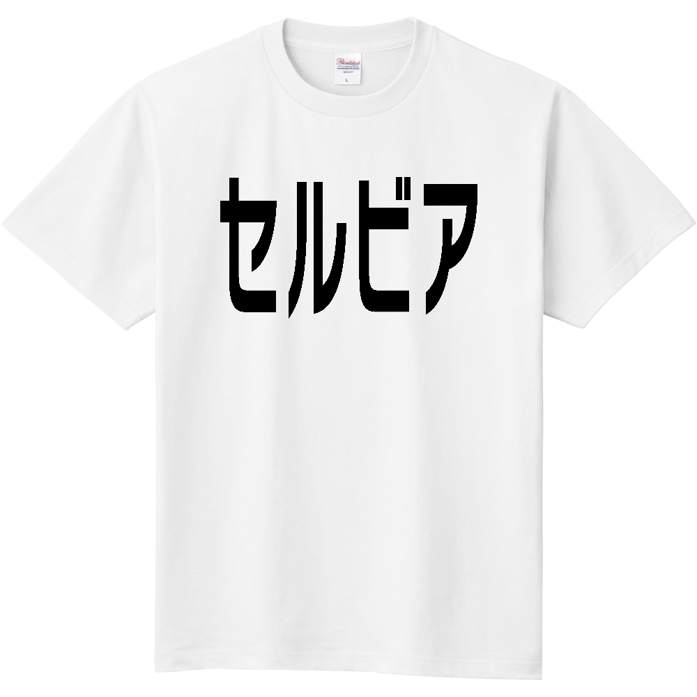 セルビア