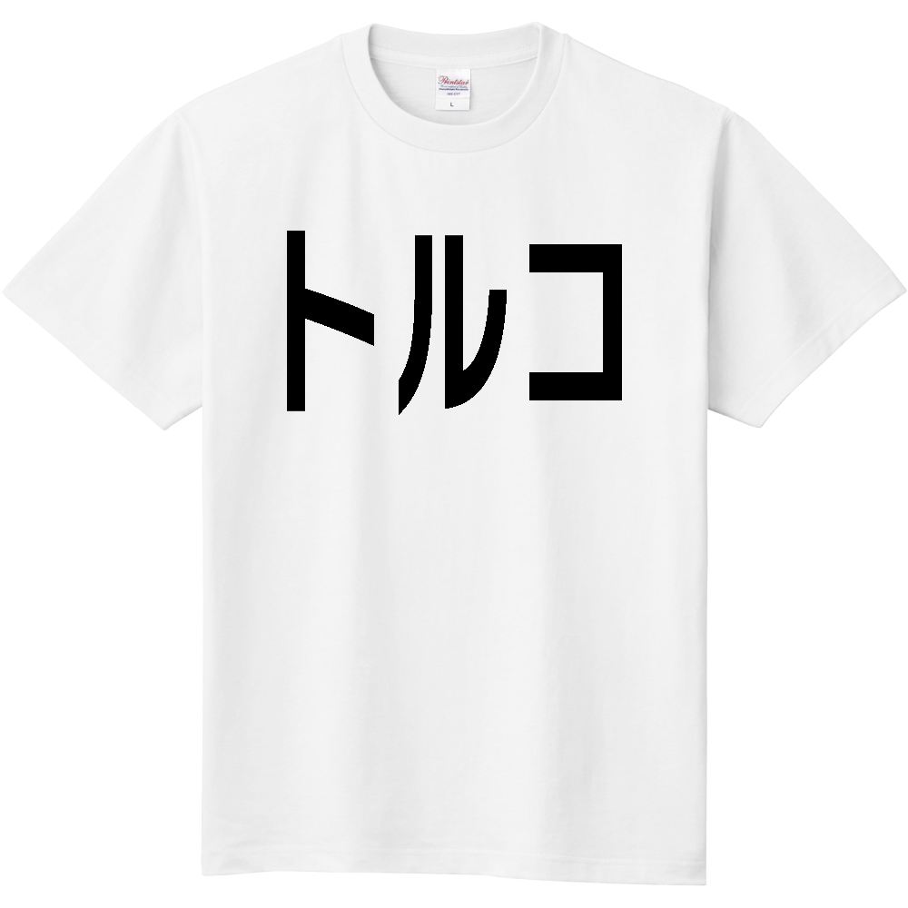 トルコ