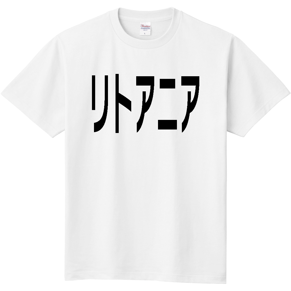 【国名】リトアニア