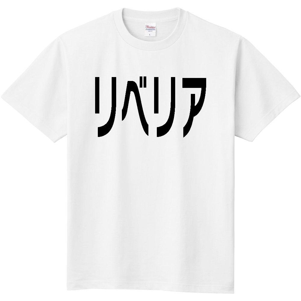 リベリア