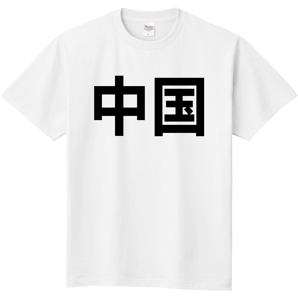 中国