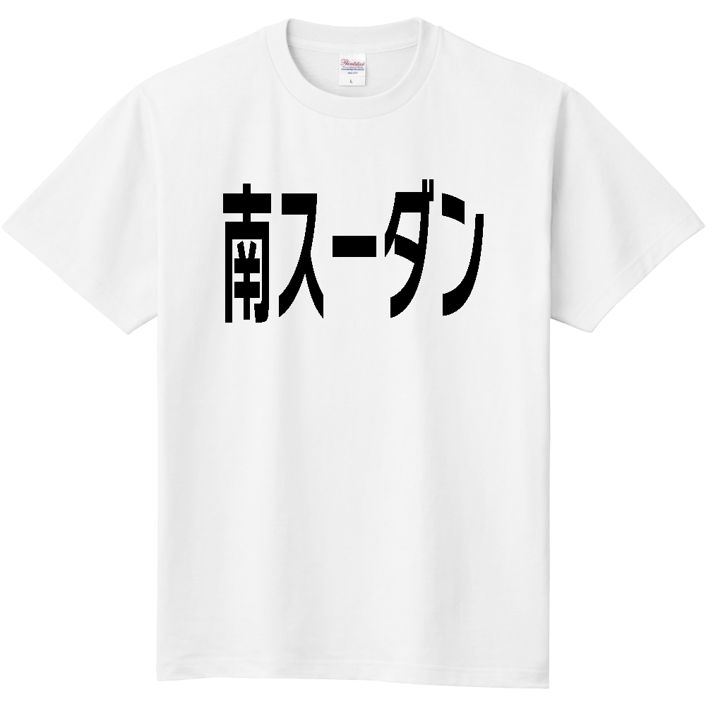【国名】南スーダン