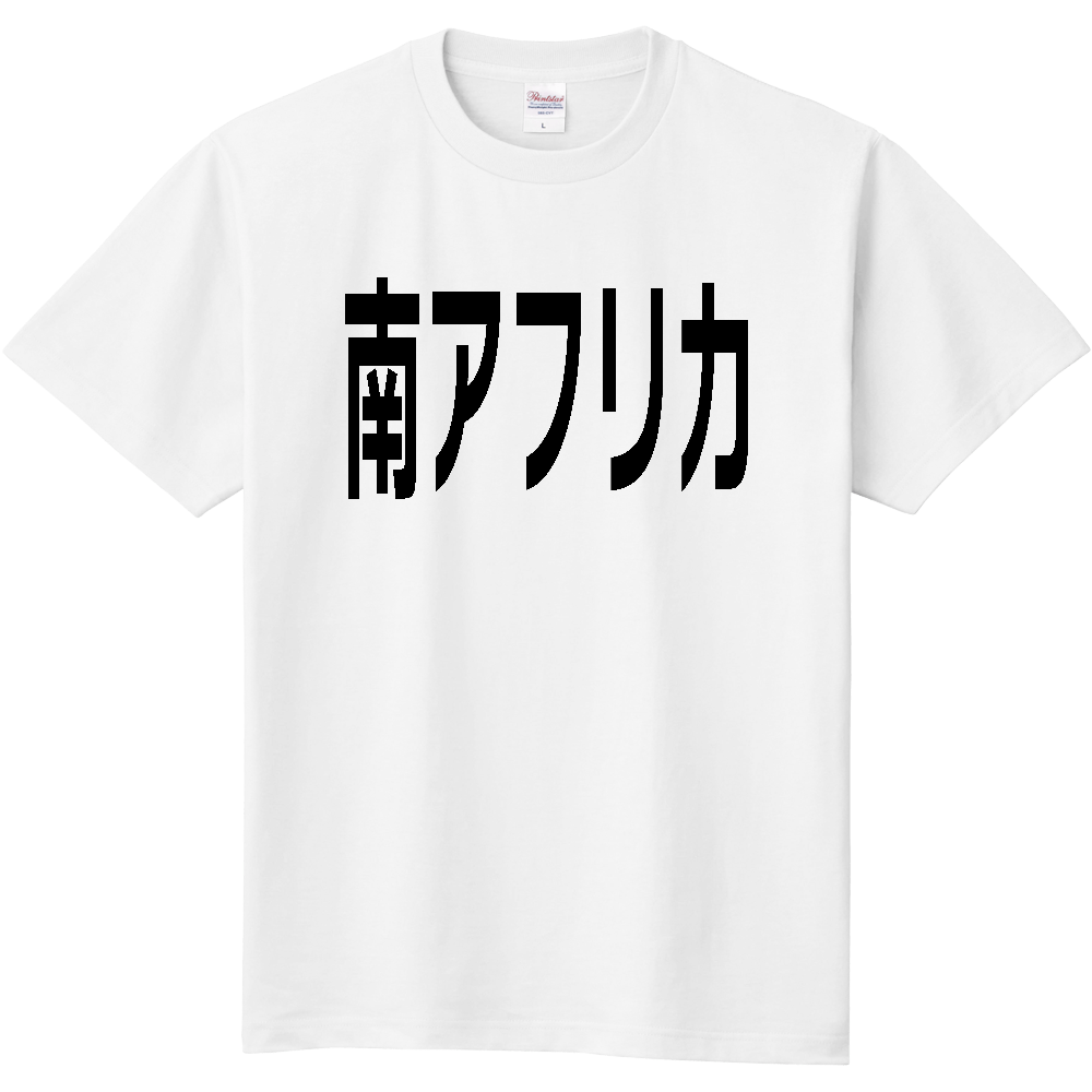 【国名】南アフリカ