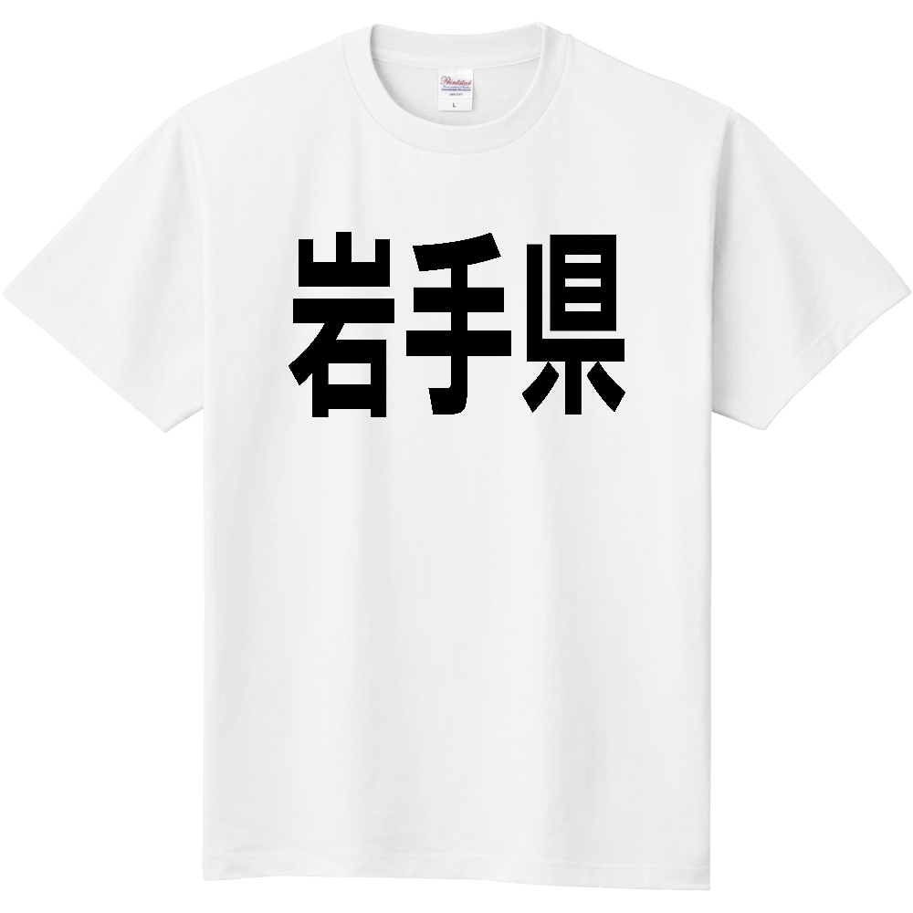 【都道府県】岩手県