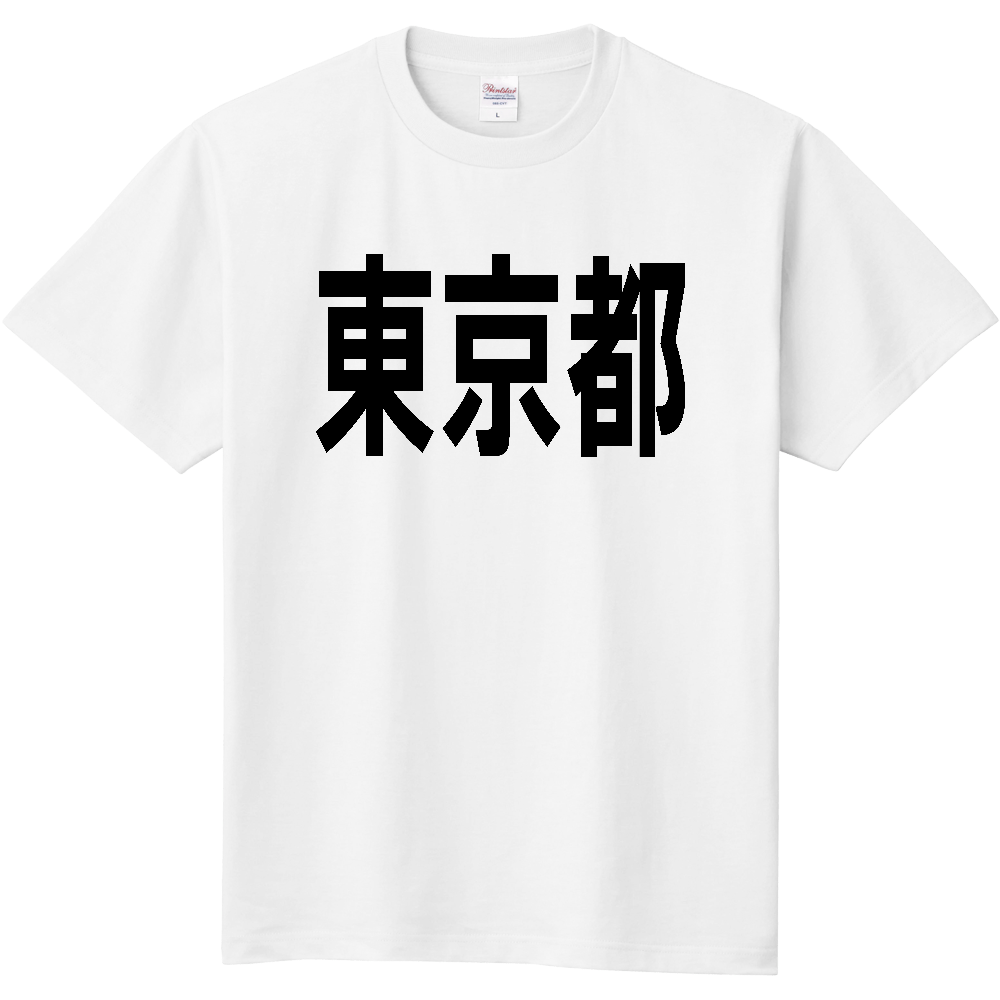【都道府県】東京都