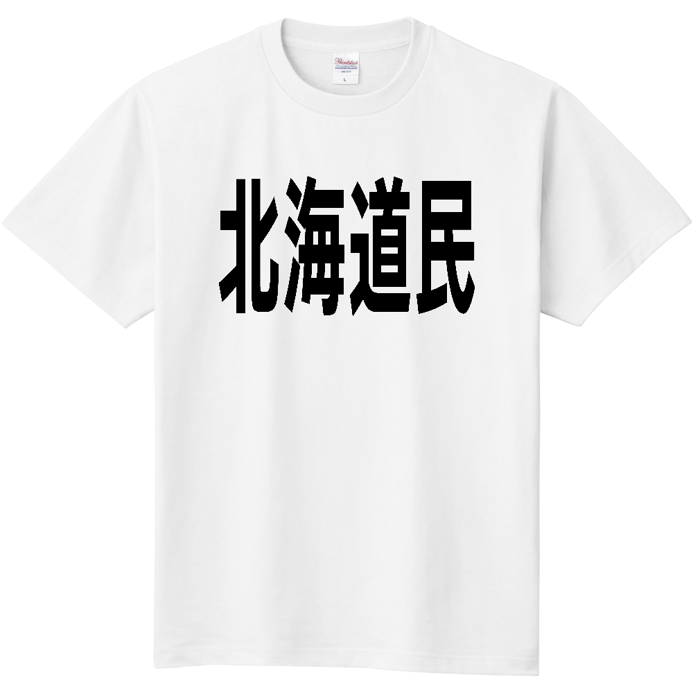 【都道府県】北海道民