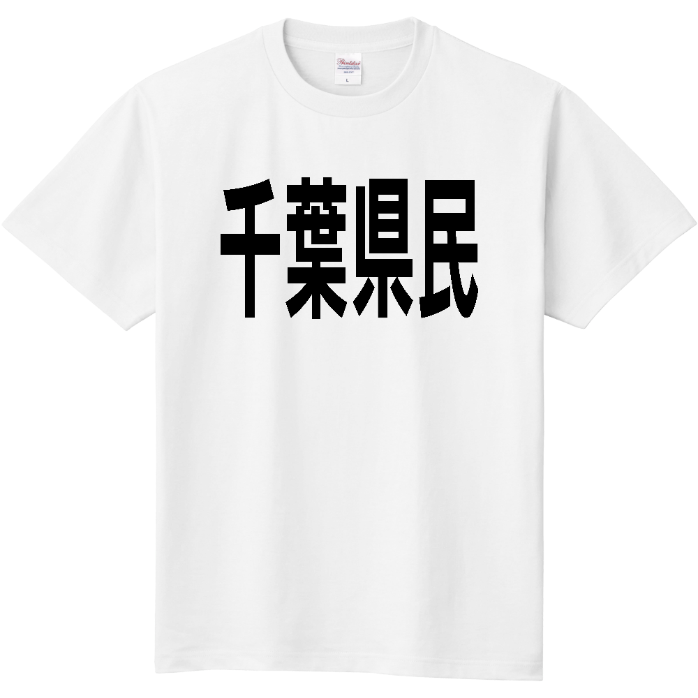 【都道府県】千葉県民