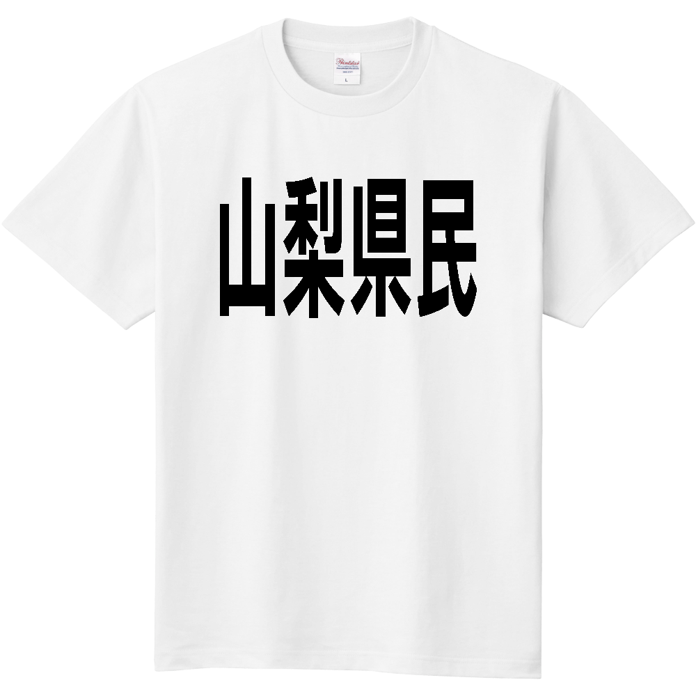 【都道府県】山梨県民