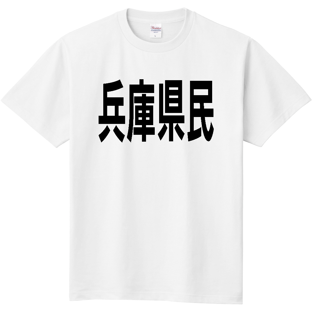 【都道府県】兵庫県民