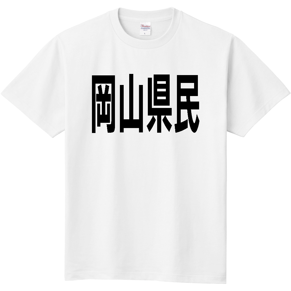 【都道府県】岡山県民