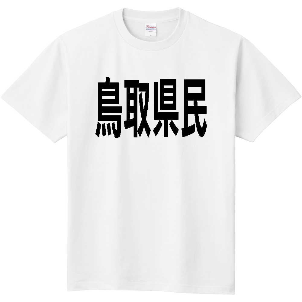 【都道府県】鳥取県民