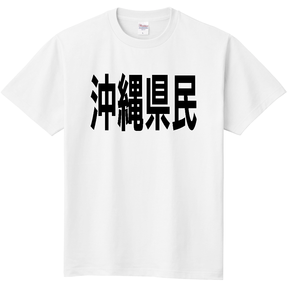 【都道府県】沖縄県民