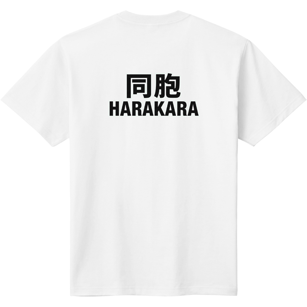 同胞(はらから)　1　【団体様向き】個人様もぜひどうぞ　バックプリント