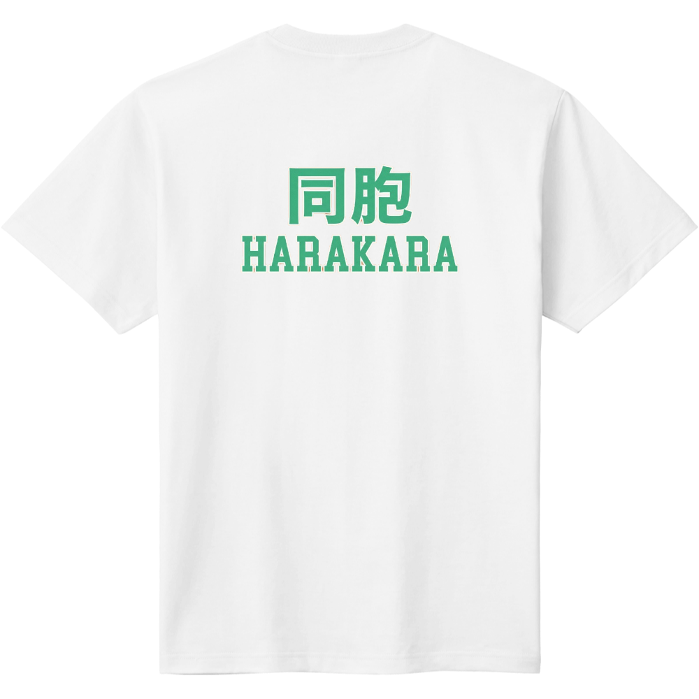 同胞(はらから)　3　【団体様向き】個人様もぜひどうぞ　バックプリント