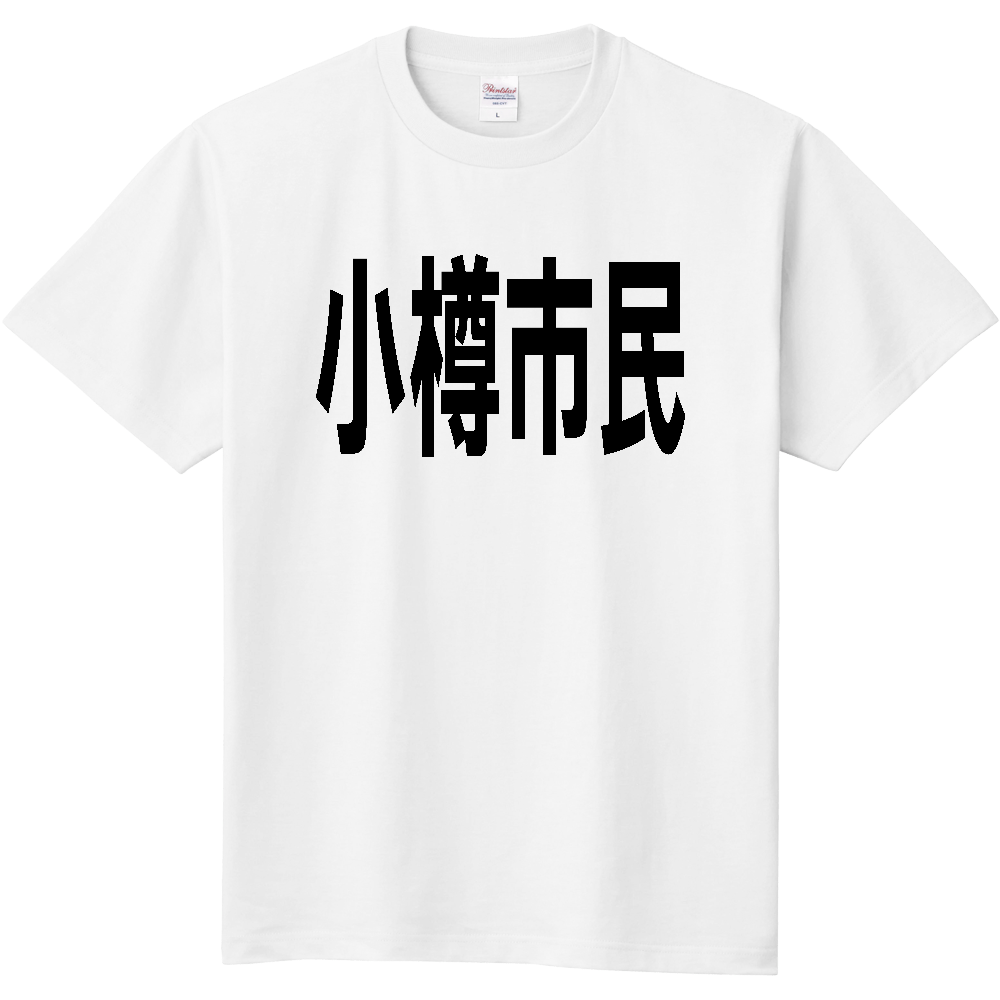 【市区町村】［北海道］小樽市民
