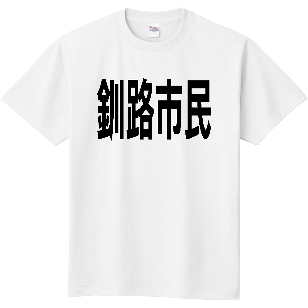 【市区町村】［北海道］釧路市民