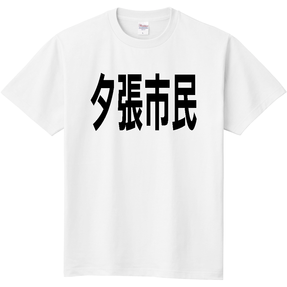 【市区町村】［北海道］夕張市民