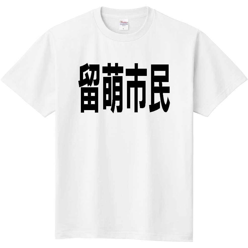 【市区町村】［北海道］留萌市民