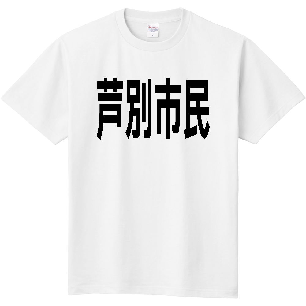 【市区町村】［北海道］芦別市民