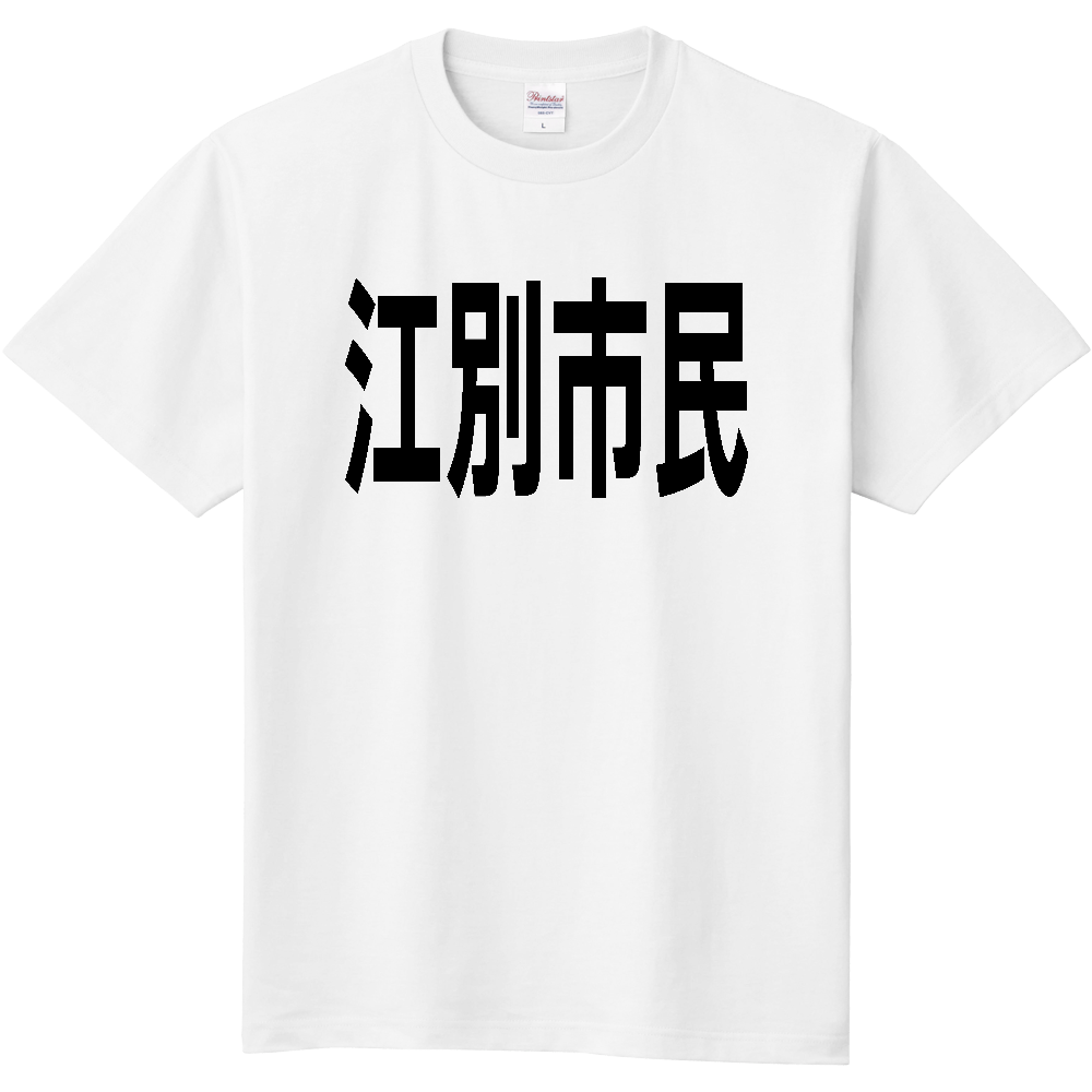 【市区町村】［北海道］江別市民