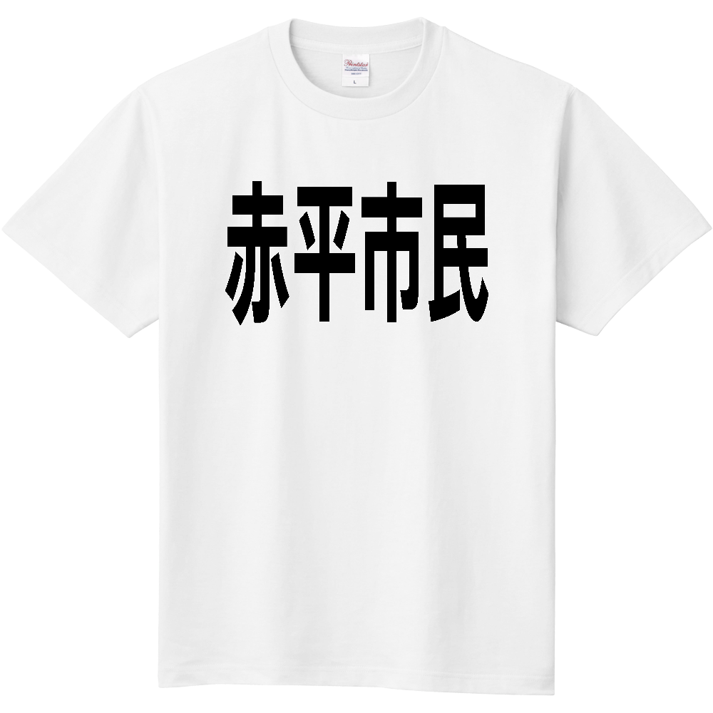 【市区町村】［北海道］赤平市民