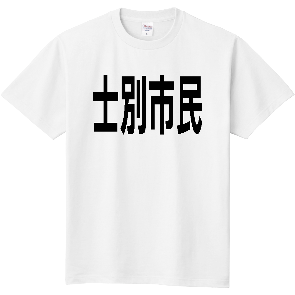 【市区町村】［北海道］士別市民