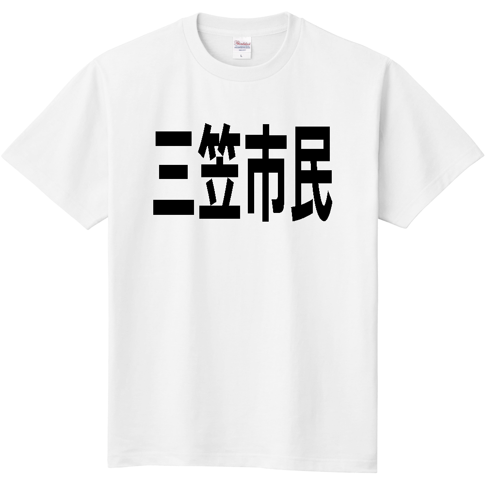 【市区町村】［北海道］三笠市民