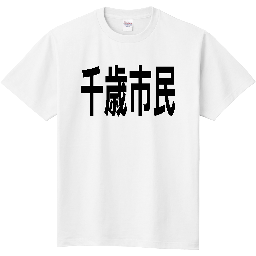 【市区町村】［北海道］千歳市民