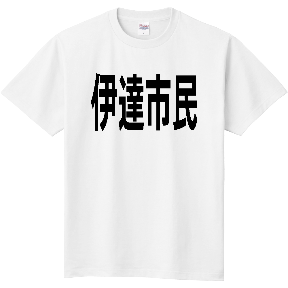 【市区町村】［北海道］伊達市民