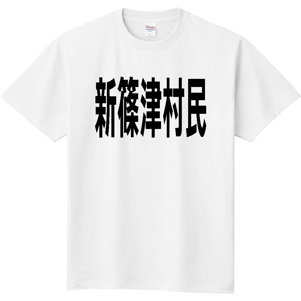 【市区町村】［北海道］新篠津村民