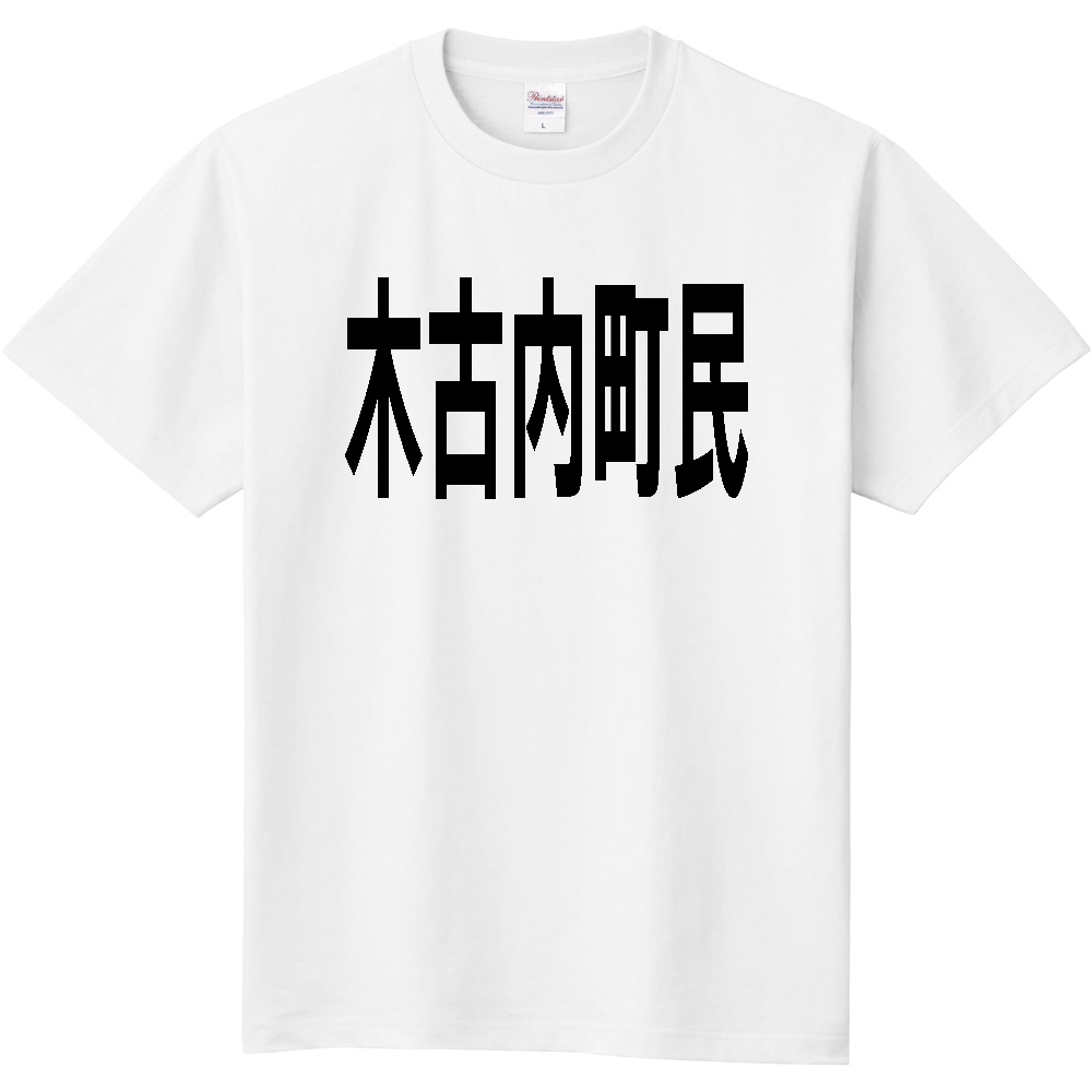 【市区町村】［北海道］木古内町民