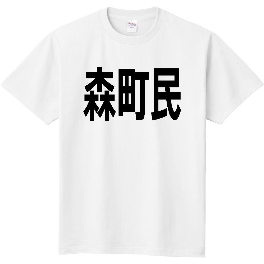 【市区町村】［北海道］森町民