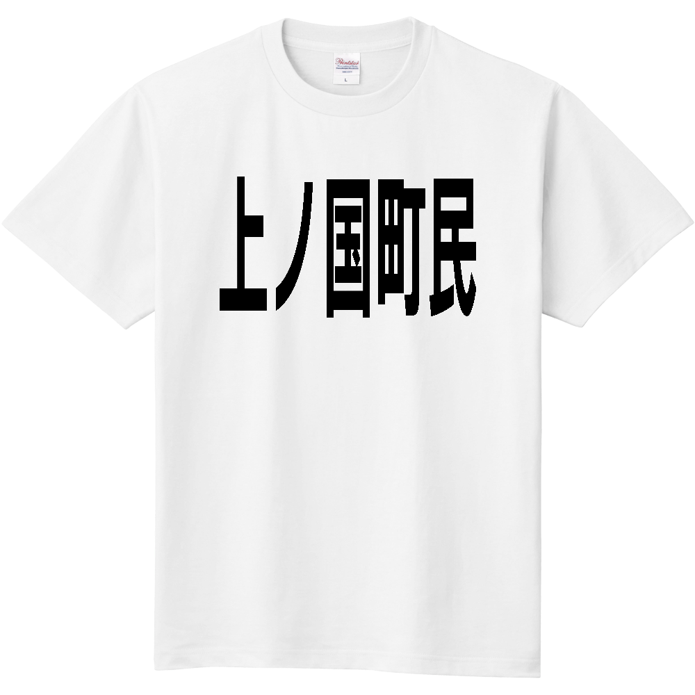 【市区町村】［北海道］上ノ国町民