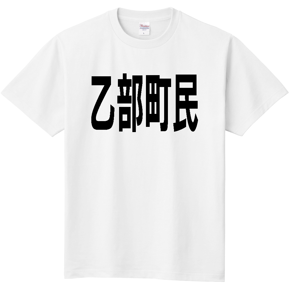 【市区町村】［北海道］乙部町民