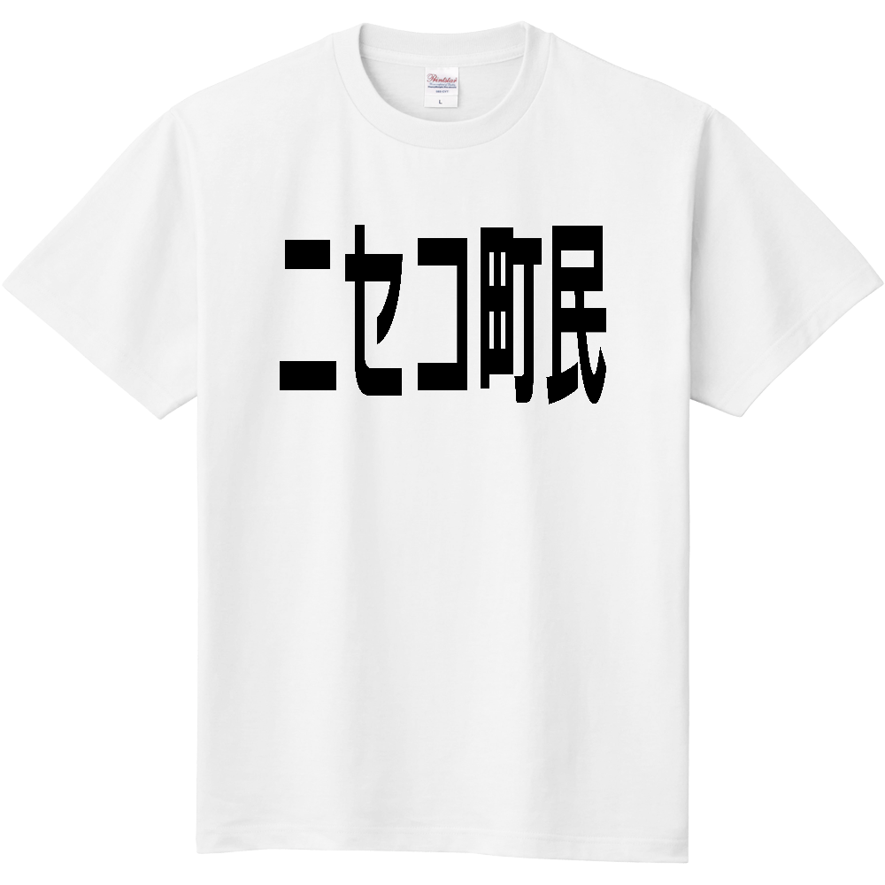 【市区町村】［北海道］ニセコ町民