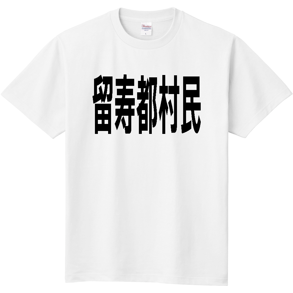 【市区町村】［北海道］留寿都村民