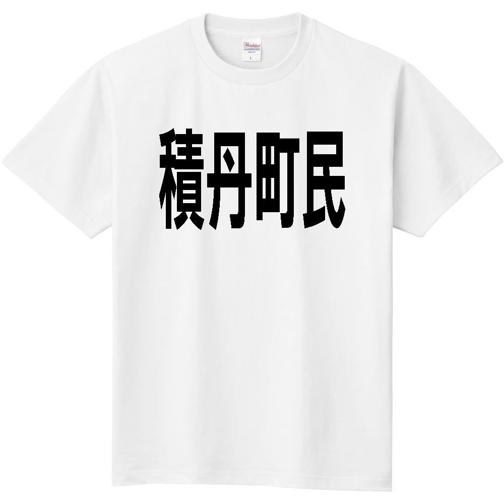【市区町村】［北海道］積丹町民