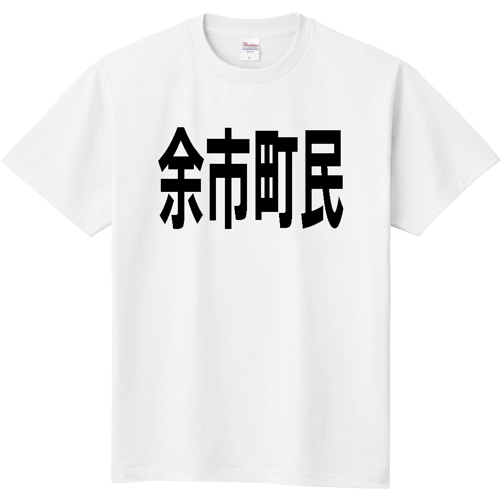 【市区町村】［北海道］余市町民