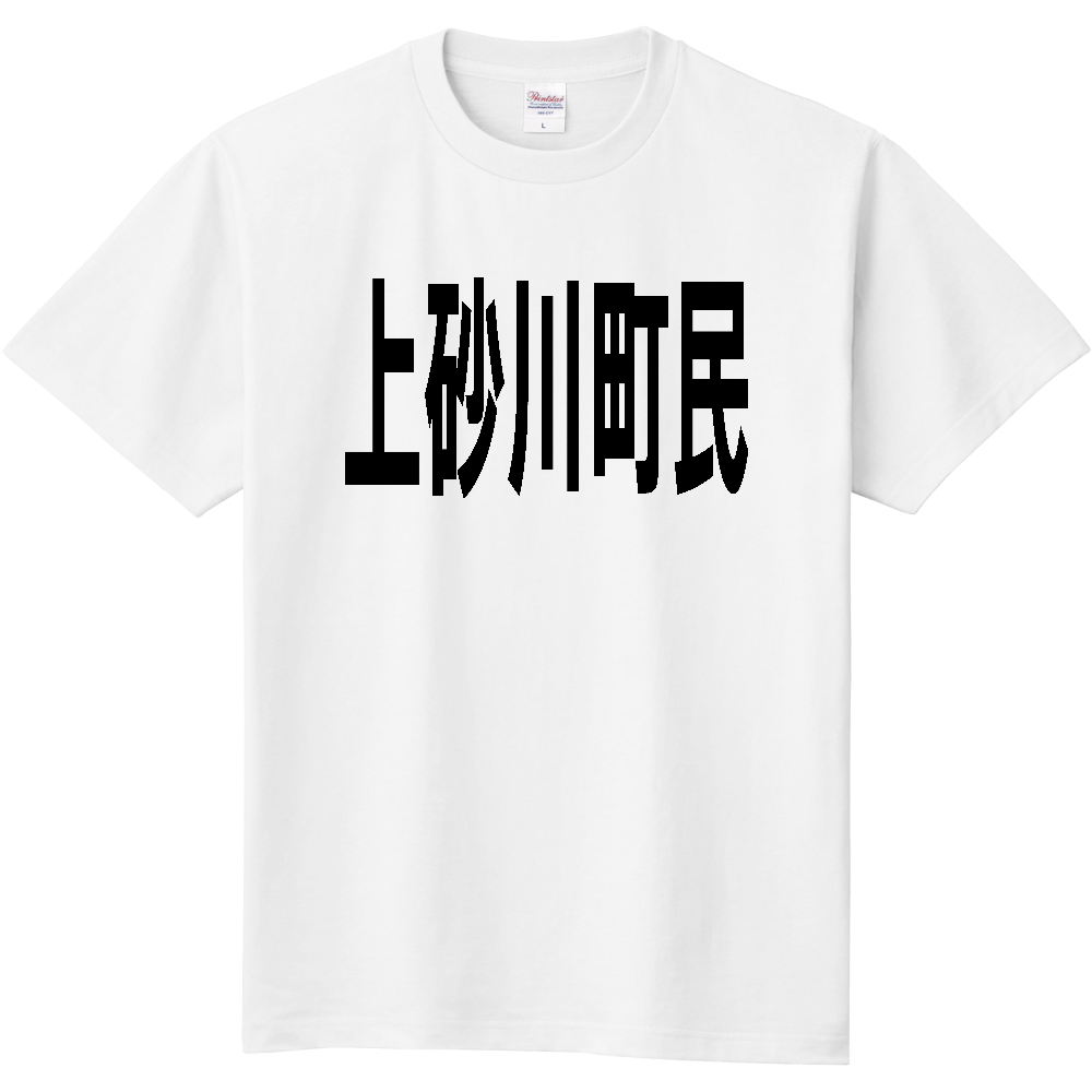 【市区町村】［北海道］上砂川町民