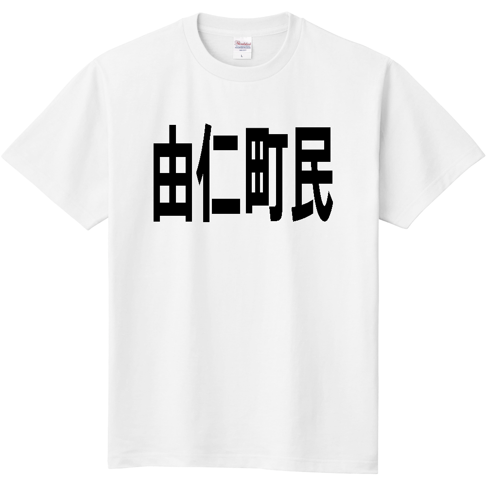 【市区町村】［北海道］由仁町民
