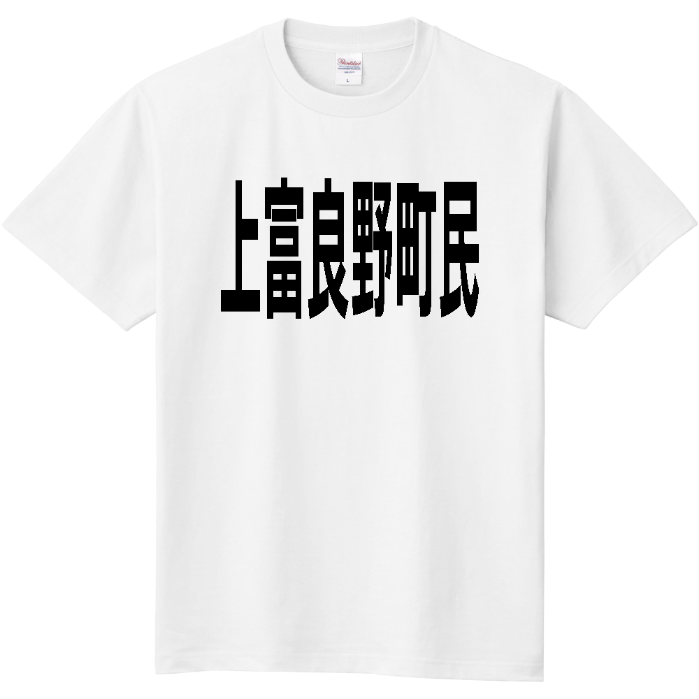 【市区町村】［北海道］上富良野町民