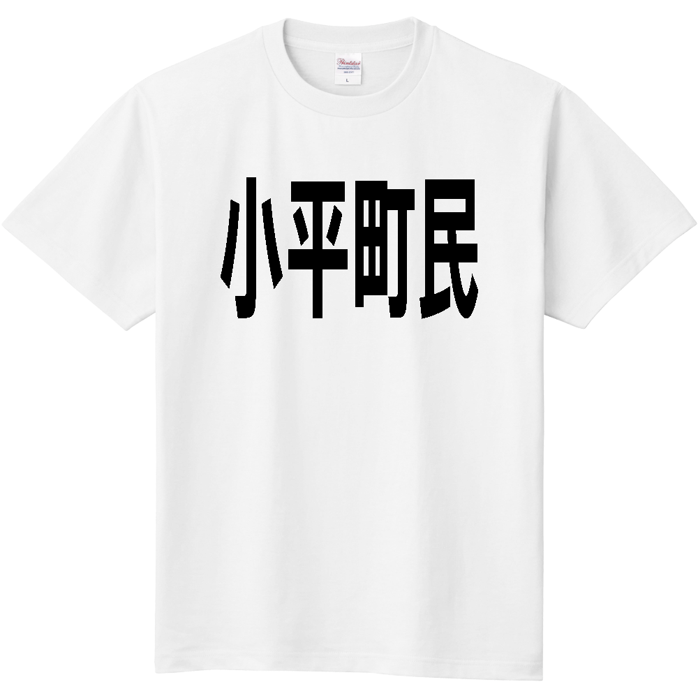 【市区町村】［北海道］小平町民