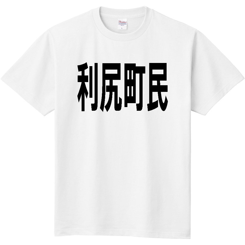 【市区町村】［北海道］利尻町民