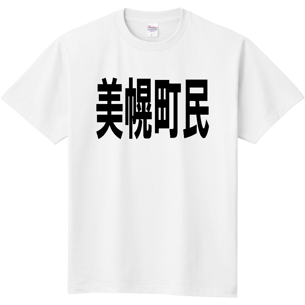 【市区町村】［北海道］美幌町民