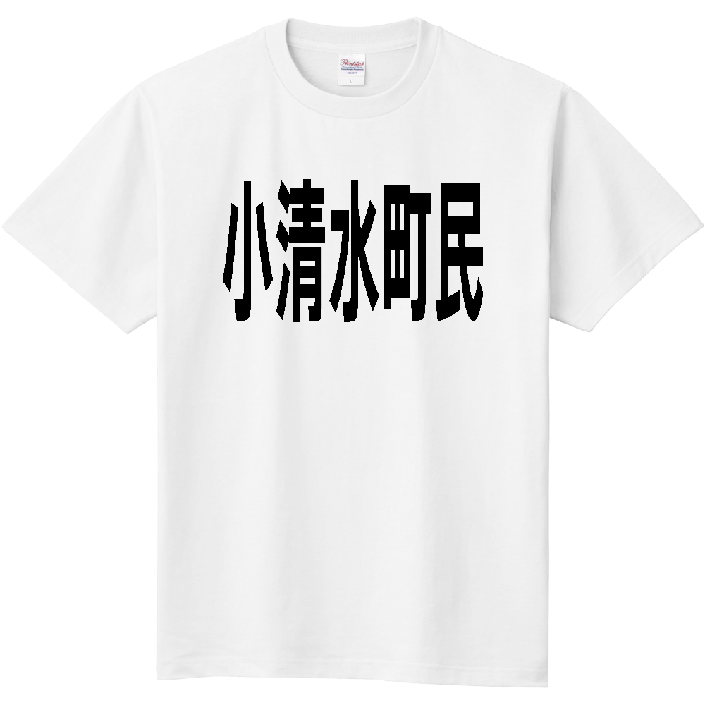 【市区町村】［北海道］小清水町民