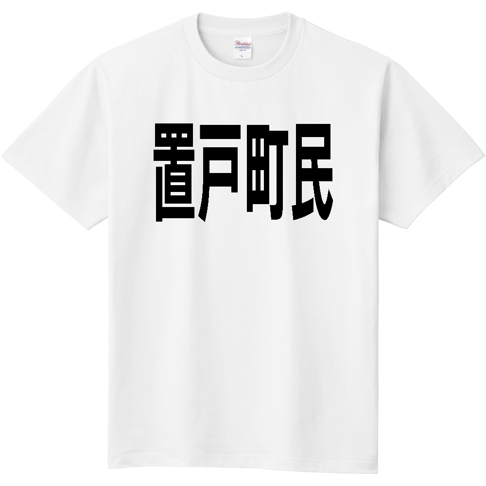 【市区町村】［北海道］置戸町民