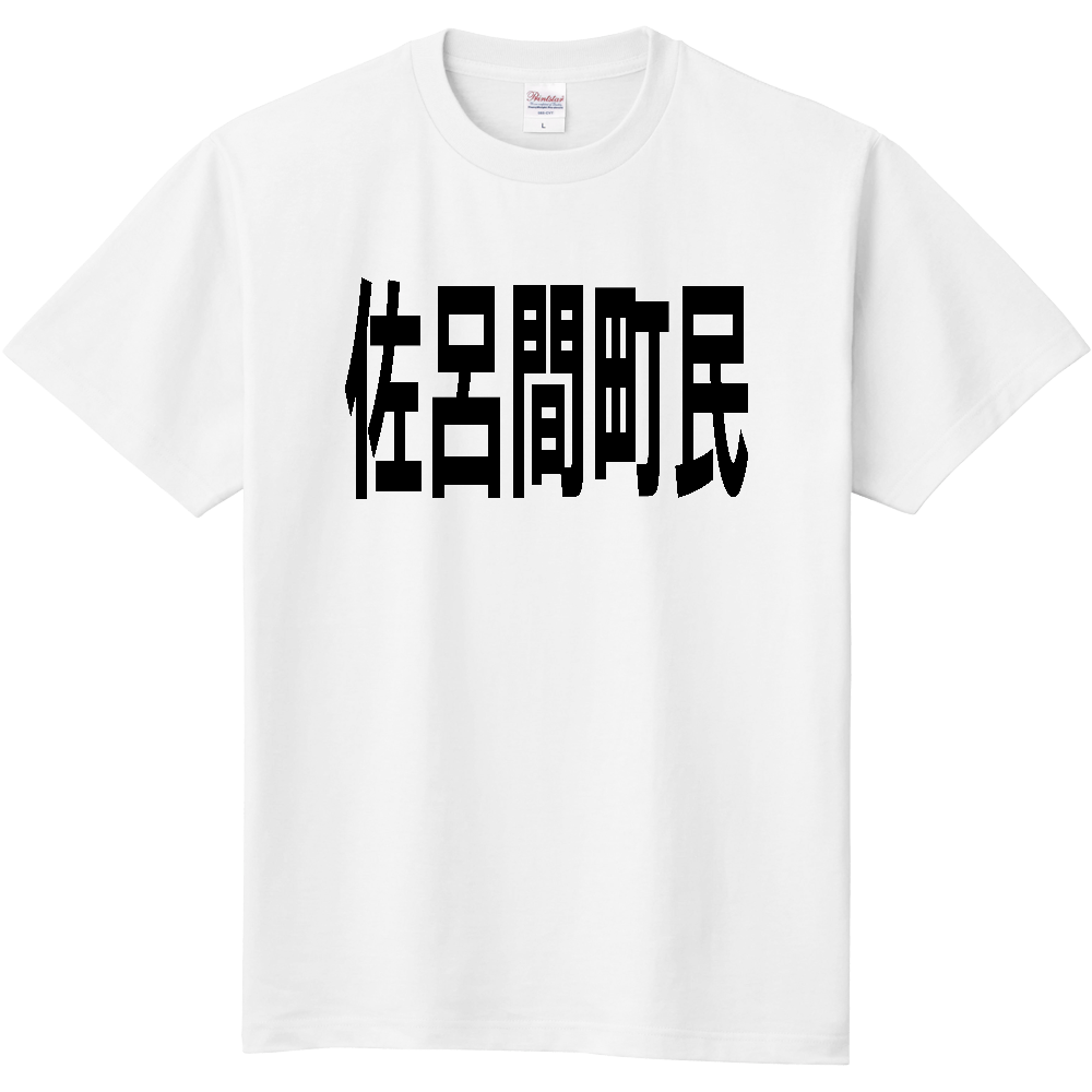 【市区町村】［北海道］佐呂間町民