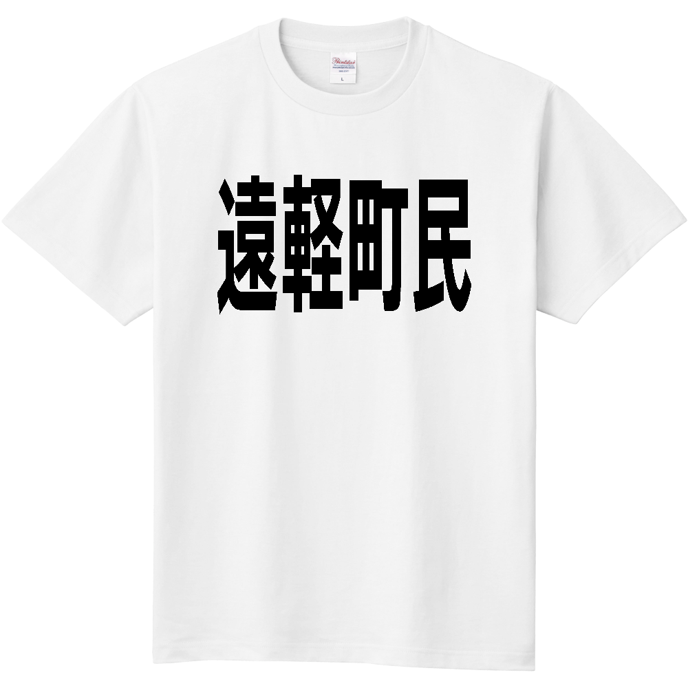 【市区町村】［北海道］遠軽町民
