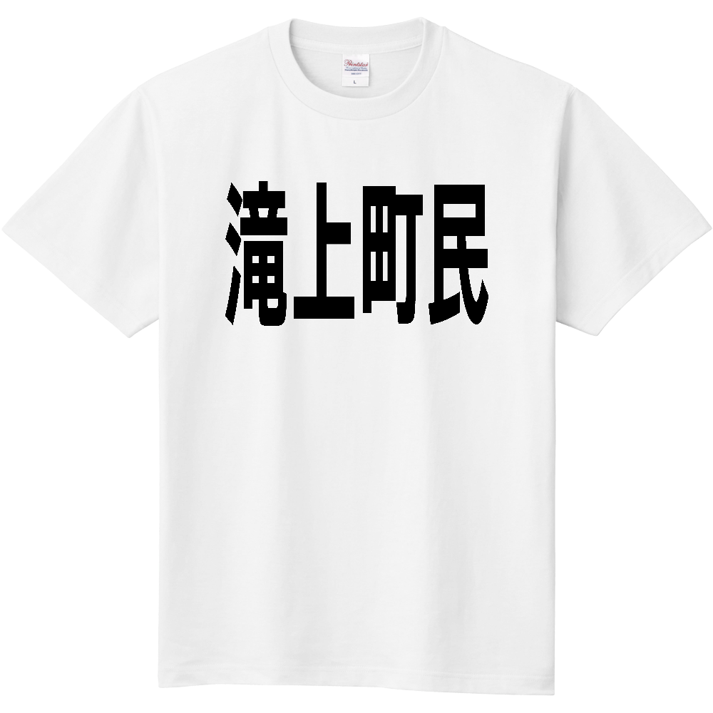 【市区町村】［北海道］滝上町民