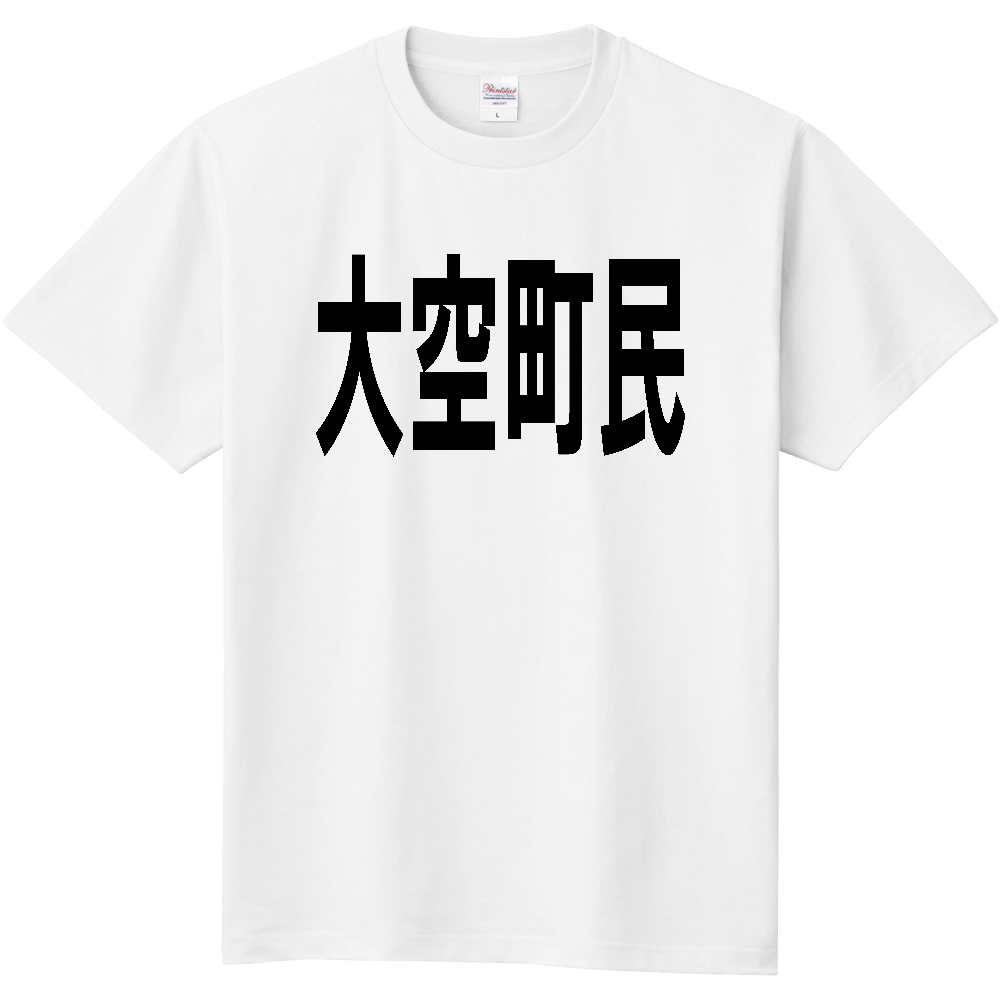 【市区町村】［北海道］大空町民